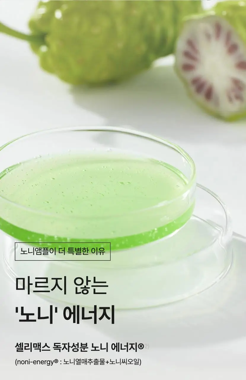 [단독기획/속보습] 셀리맥스 더 리얼 노니 에너지 앰플 90ml 기획 (80ml+10ml) 상세페이지 19